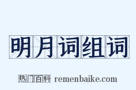 明月词组词是什么意思的图片